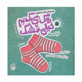 رنگ می کنم خیلی قشنگ 5 (لباس ها)،(2زبانه)