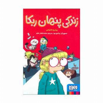 زندگی پنهان ربکا