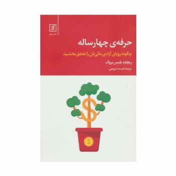حرفه ی چهار ساله (چگونه رویای آزادی مالی تان را تحقق بخشید)