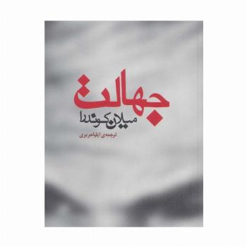 جهالت