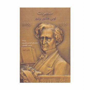 خاطرات لویی هکتور برلیوز