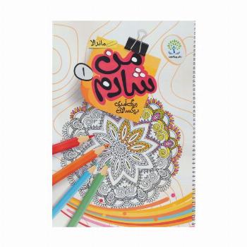 من شادم 1 (رنگ آمیزی بزرگسالان:ماندالا)،(سیمی)