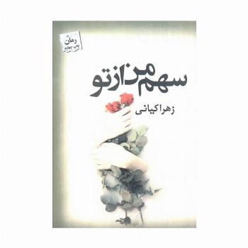 سهم من از تو