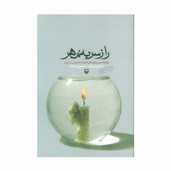 راز سر به مهر (برگزیده سی و پنج سال ادبیات عاشورایی در ایران)