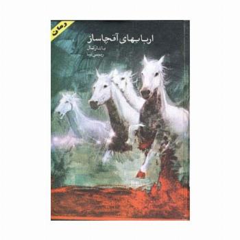 اربابهای آقچاساز (2جلدی)