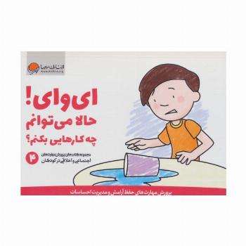 ای وای! حالا می توانم چه کارهایی بکنم؟ (پرورش مهارت های اجتماعی و اخلاقی در کودکان 4)