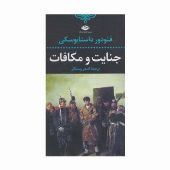 جنایت و مکافات