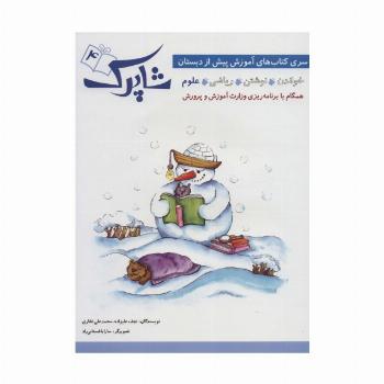 شاپرک 4 (علوم:سری کتاب های آموزشی پیش از دبستان)