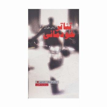 تئاتر خودمانی (تئاتر امروز 1)