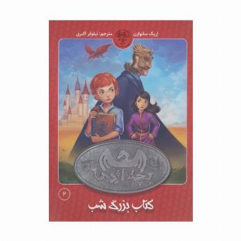 بچه اژدها 2 (کتاب بزرگ شب)