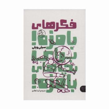 فکرهای بامزه!برای بچه های بامزه!