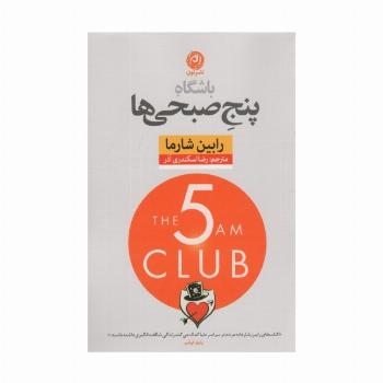 باشگاه پنج صبحی ها