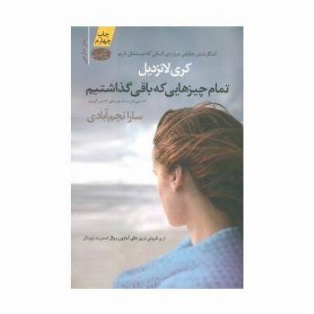 تمام چیزهایی که باقی گذاشتیم
