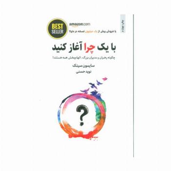 با یک چرا آغاز کنید (چگونه رهبران و مدیران بزرگ،الهام بخش همه هستند!)،(BEST SELLER)