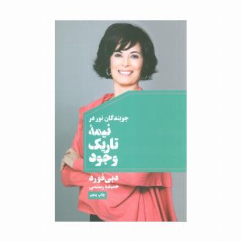 جویندگان نور در نیمه تاریک وجود