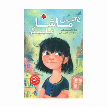 25 شغل ماشا فیلیپنکو