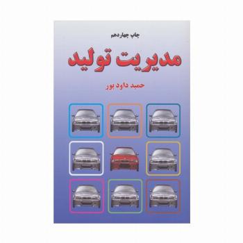 مدیریت تولید