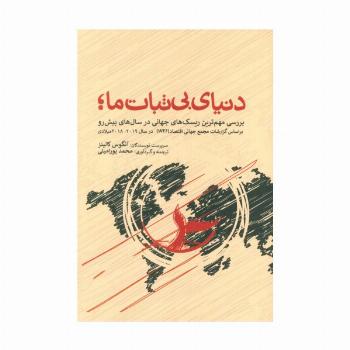 دنیای بی ثبات ما،بررسی مهم ترین ریسک های جهانی در سال های پیش رو براساس گزارشات مجمع جهانی اقتصاد