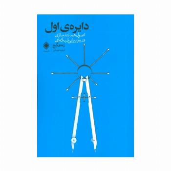 دایره ی اول (اصول همانندسازی در بازاریابی شبکه ای)