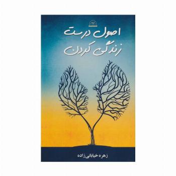 اصول درست زندگی کردن