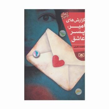 گزارش های امیر،پسر عاشق (رمان نوجوان204)