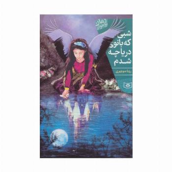 شبی که بانوی دریاچه شدم (رمان نوجوان199)