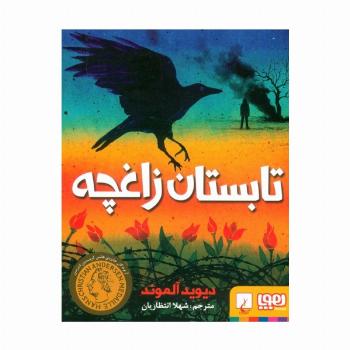 تابستان زاغچه