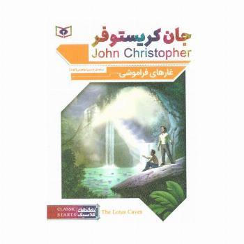 رمان های کلاسیک70 (غارهای فراموشی)