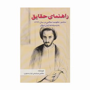 راهنمای حقایق (منشور حکومت اسلامی در سال 1329 به وسیله فدائیان اسلام)