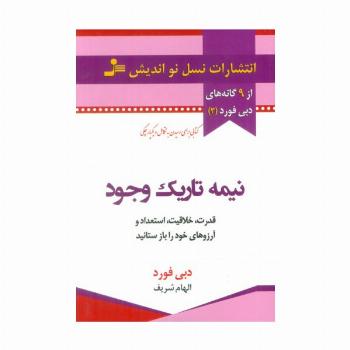 نیمه تاریک وجود (قدرت،خلاقیت،استعداد و آرزوهای خود را باز ستانید)