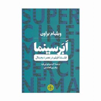 ابر سینما (فلسفه فیلم در عصر دیجیتال)