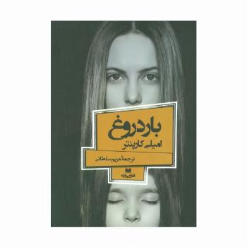 بار دروغ (افق داستان 3)