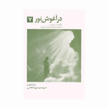 در آغوش نور 7 (بازگشت از سوی نور...)