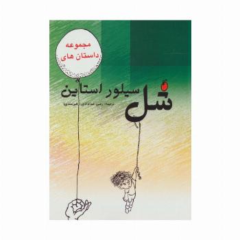 مجموعه داستان های شل سیلوراستاین