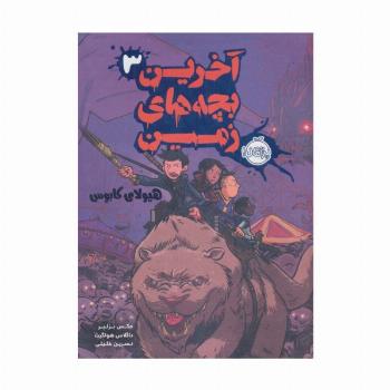 آخرین بچه های زمین 3 (هیولای کابوس)
