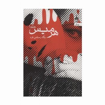 هرمیس (2جلدی)