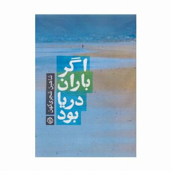 اگر باران دریا بود