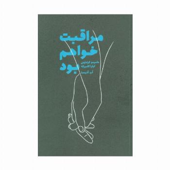 مراقبت خواهم بود