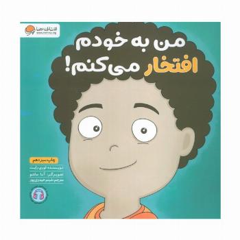 من به خودم افتخار می کنم! (زمزمه های مثبت ذهنی)،(گلاسه)