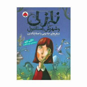 نازلی و شهرش استانبول (سفرهای جادویی با صلاح الدین)