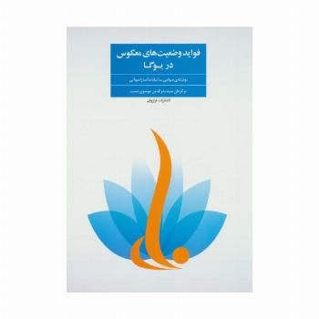 فواید وضعیت های معکوس در یوگا