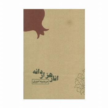 انار هزار دانه