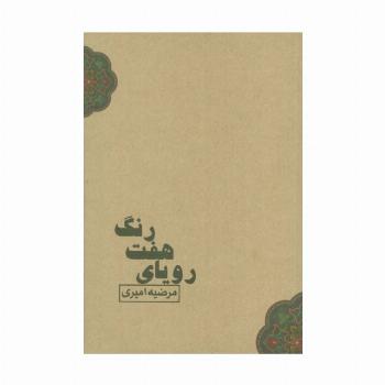 رویای هفت رنگ