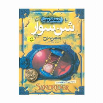 شن سوار (تادهانتر مون 2)
