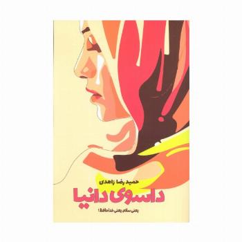 داسوی دانیا (یعنی سلام،یعنی خداحافظ!)