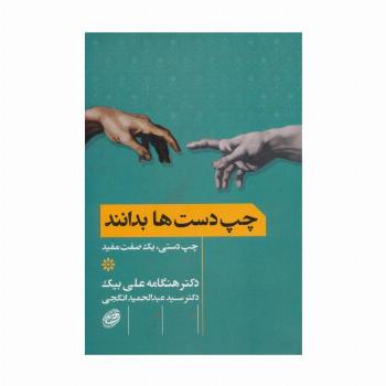 چپ دست ها بدانند (چپ دستی،یک صفت مفید)