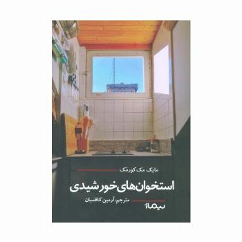 استخوان های خورشیدی (ادبیات جهان)