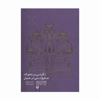 نگرشی بر تحولات صنایع دستی در جهان