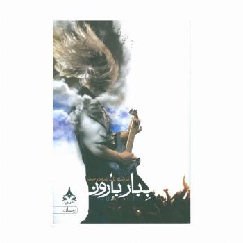 ببار بارون