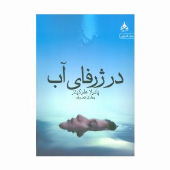 در ژرفای آب
